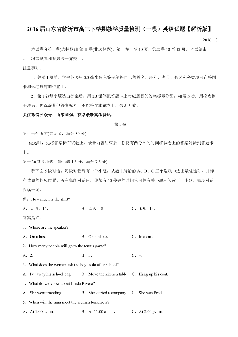 2016年山东省临沂市高三下学期教学质量检测（一模）英语试题【解析版】.doc_第1页