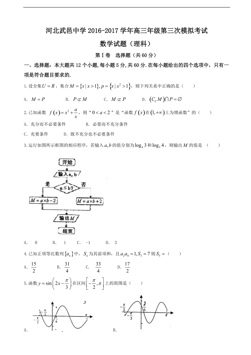 2017年河北省武邑中学高三下学期第三次模拟考试数学（理）试题.doc_第1页