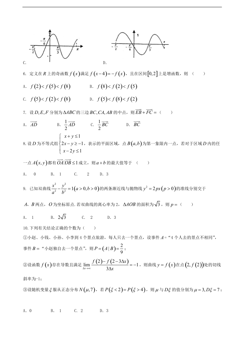 2017年河北省武邑中学高三下学期第三次模拟考试数学（理）试题.doc_第2页