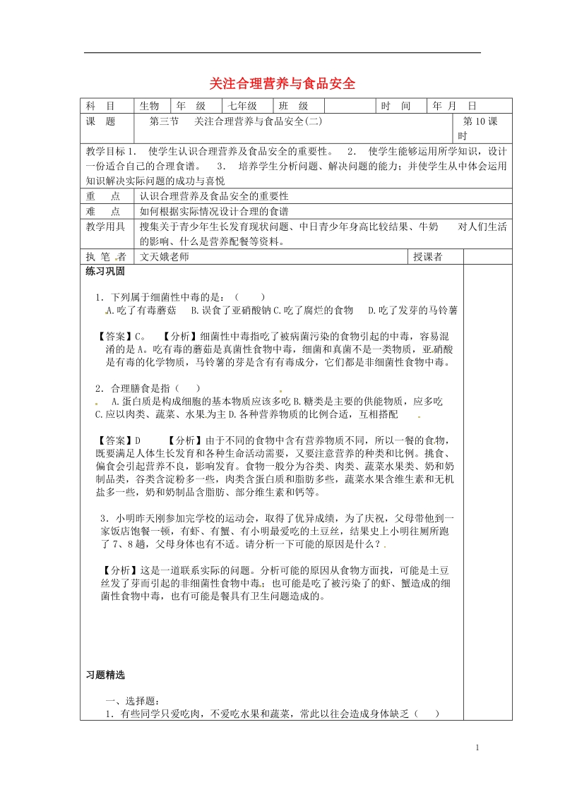 山东省淄博市七年级生物下册 4.2.3 关注合理营养与食品安全教案2 （新版）新人教版.doc_第1页