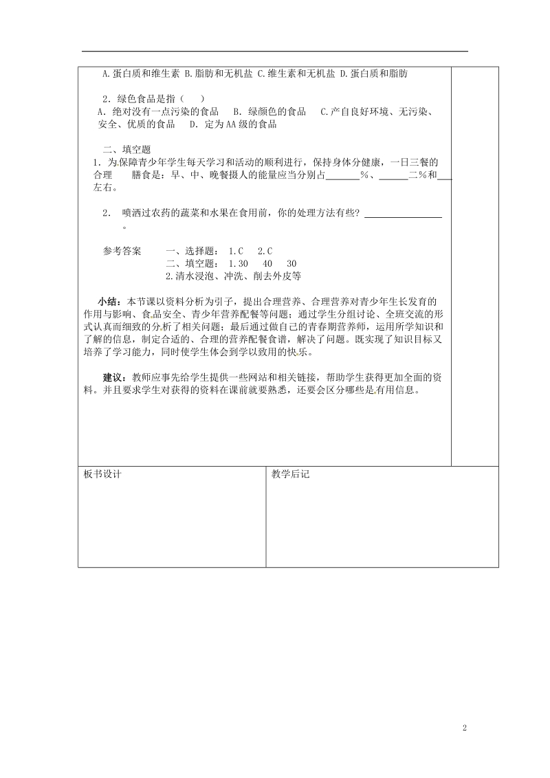 山东省淄博市七年级生物下册 4.2.3 关注合理营养与食品安全教案2 （新版）新人教版.doc_第2页