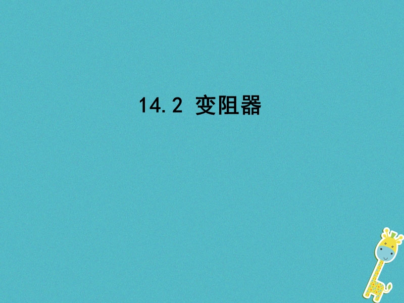 江苏省东海县九年级物理上册 14.2变阻器课件 （新版）苏科版.ppt_第1页