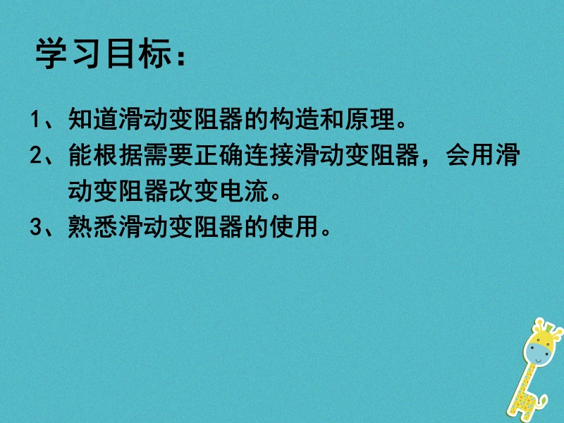 江苏省东海县九年级物理上册 14.2变阻器课件 （新版）苏科版.ppt_第2页