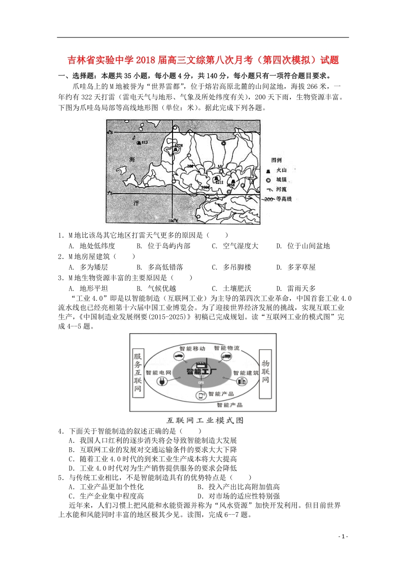 吉林省实验中学2018版高三文综第八次月考第四次模拟试题.doc_第1页