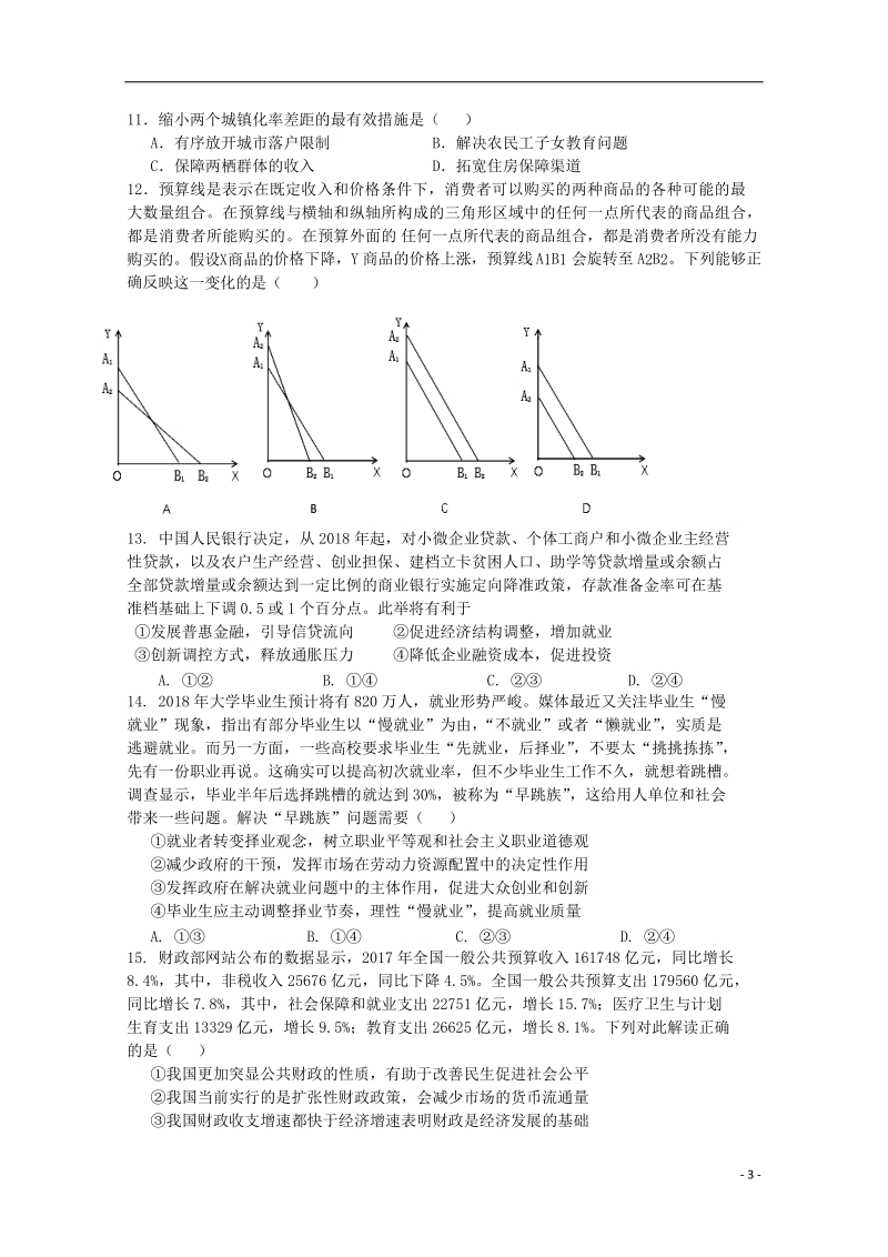 吉林省实验中学2018版高三文综第八次月考第四次模拟试题.doc_第3页