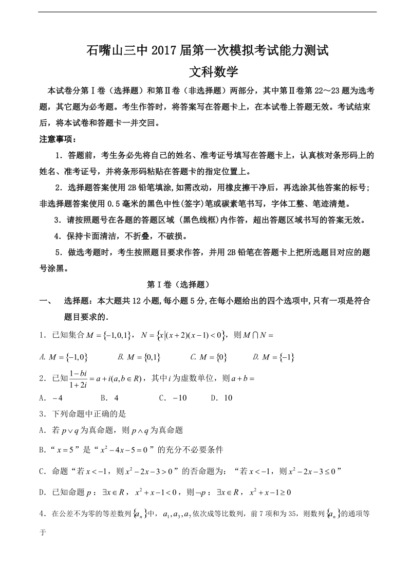 2017年宁夏石嘴山市第三中学高三下学期第一次模拟考试数学（文）试题.doc_第1页