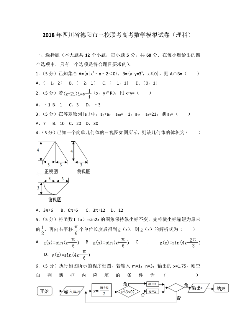 2018年四川省德阳市三校联考高考数学模拟试卷（理科）.pdf_第1页