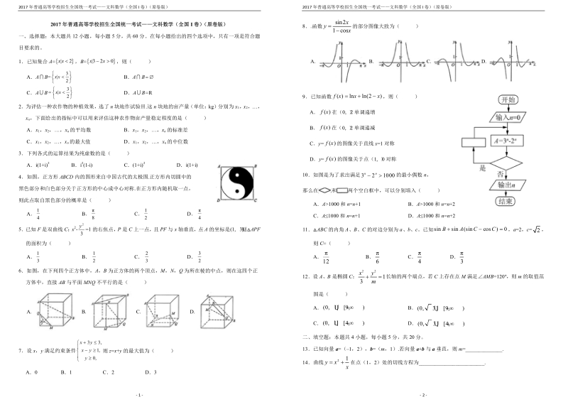 2017年普通高等学校招生全国统一考试——文科数学（全国I卷）（原卷版）B4.pdf_第1页