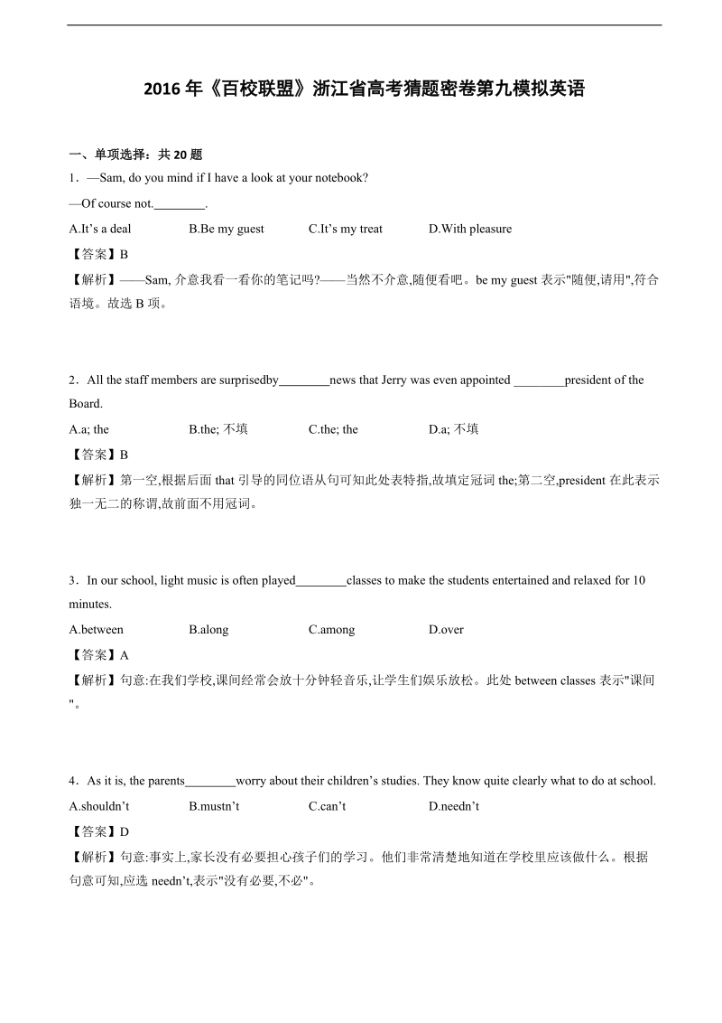 2016年《百校联盟》浙江省高考猜题密卷第九模拟英语（解析版）.doc_第1页