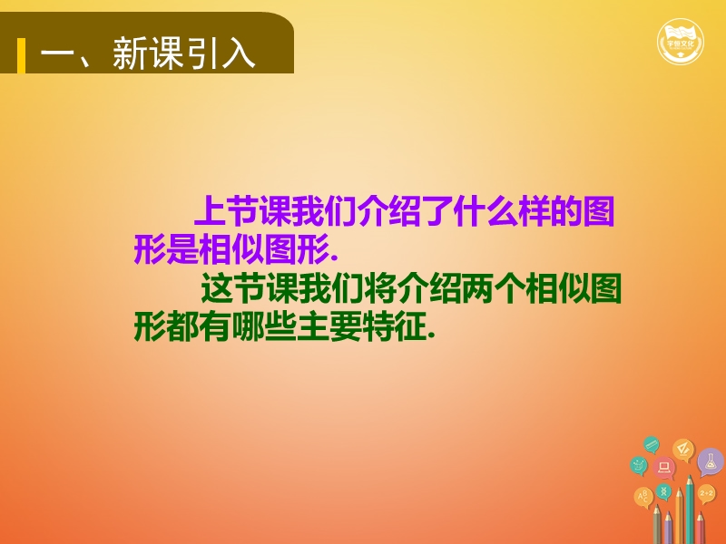 九年级数学下册 第二十七章 相似 27.1 图形的相似（二）教学课件 （新版）新人教版.ppt_第2页