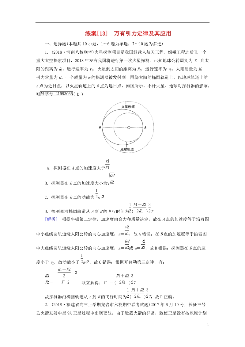 2019届高考物理一轮复习第4章曲线运动万有引力与航天练案13万有引力定律及其应用新人教版.doc_第1页