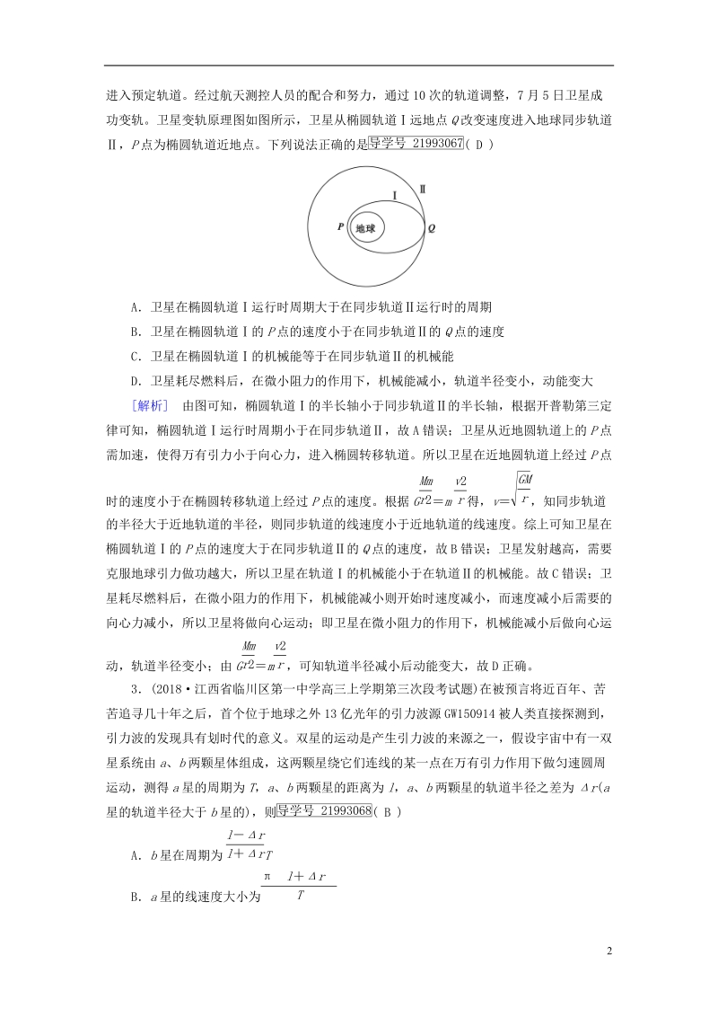 2019届高考物理一轮复习第4章曲线运动万有引力与航天练案13万有引力定律及其应用新人教版.doc_第2页