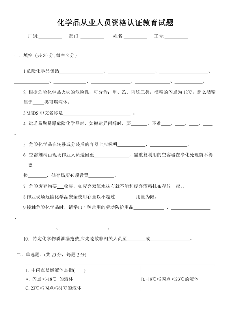 危险化学品从业人员试卷b.doc_第1页