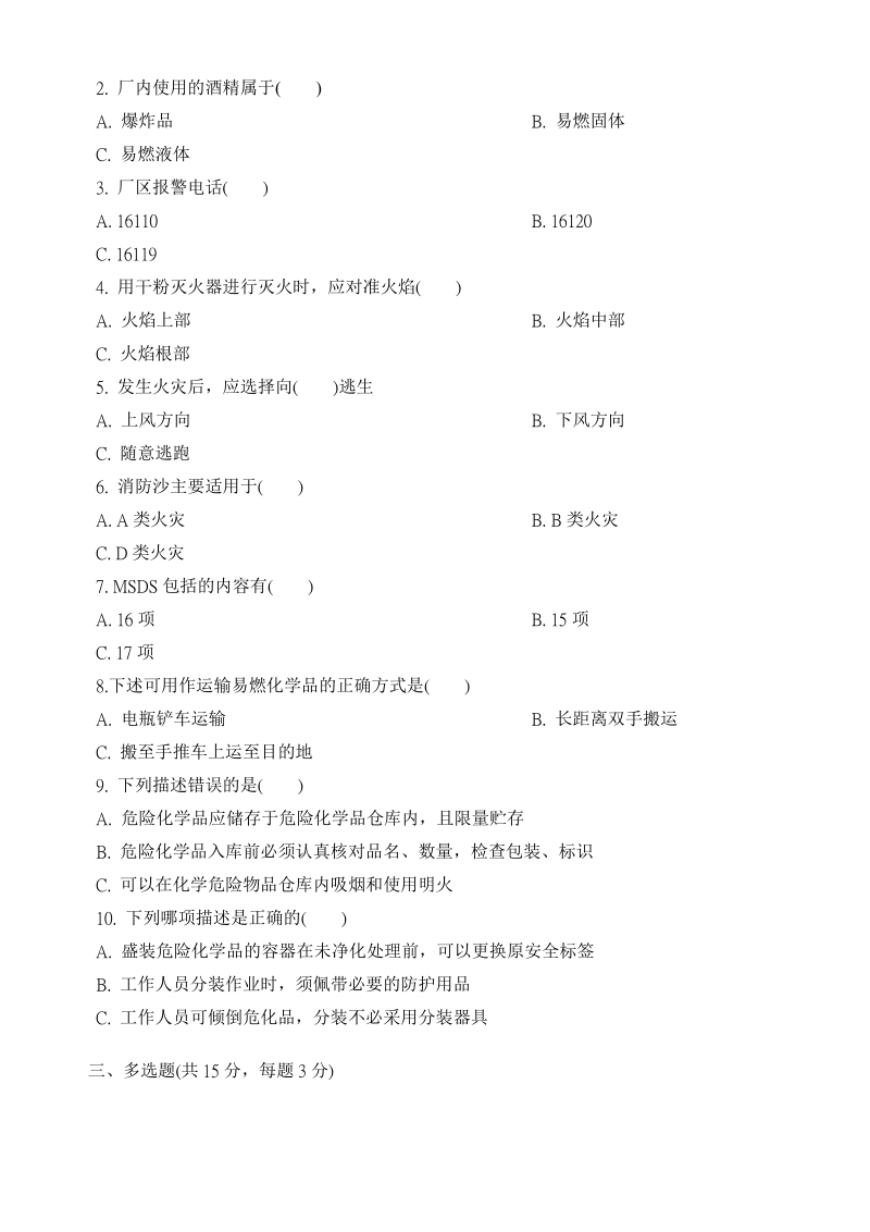 危险化学品从业人员试卷b.doc_第2页