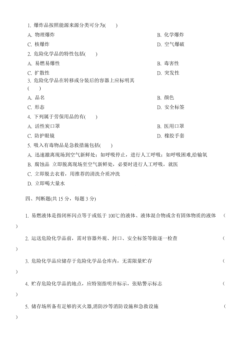 危险化学品从业人员试卷b.doc_第3页