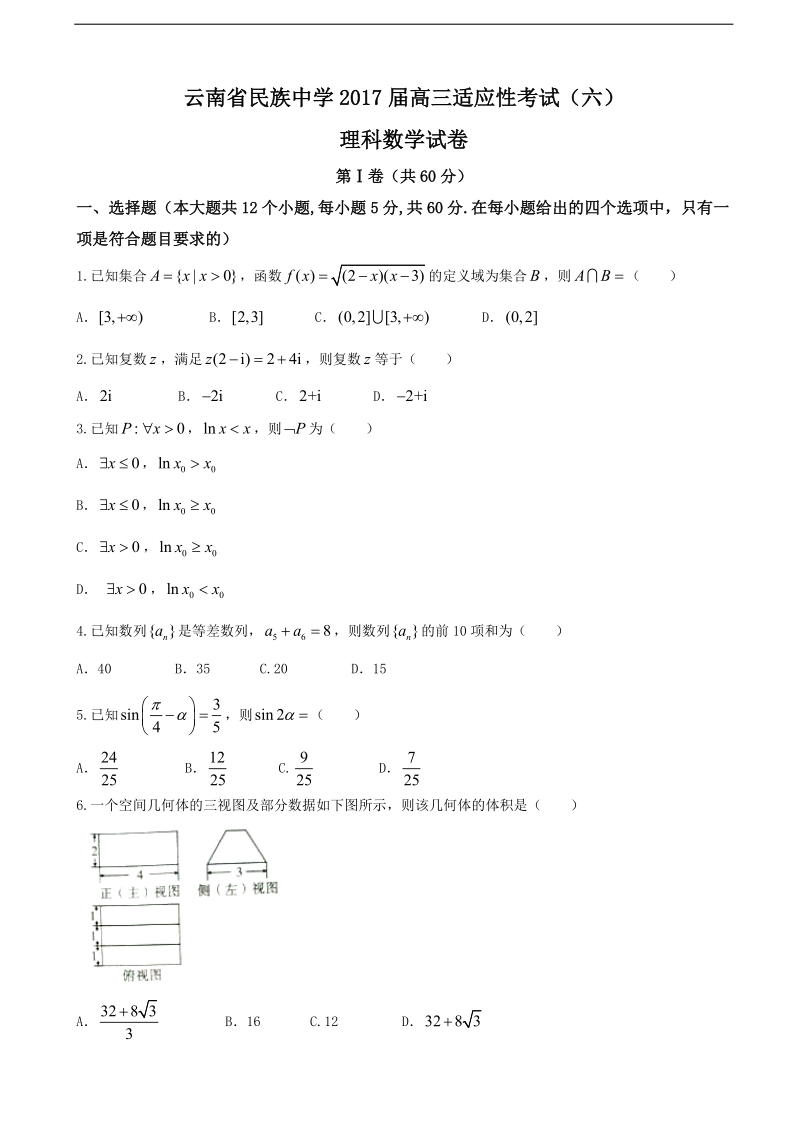 2017年云南省民族中学高三适应性考试（六）数学（理）试题.doc_第1页