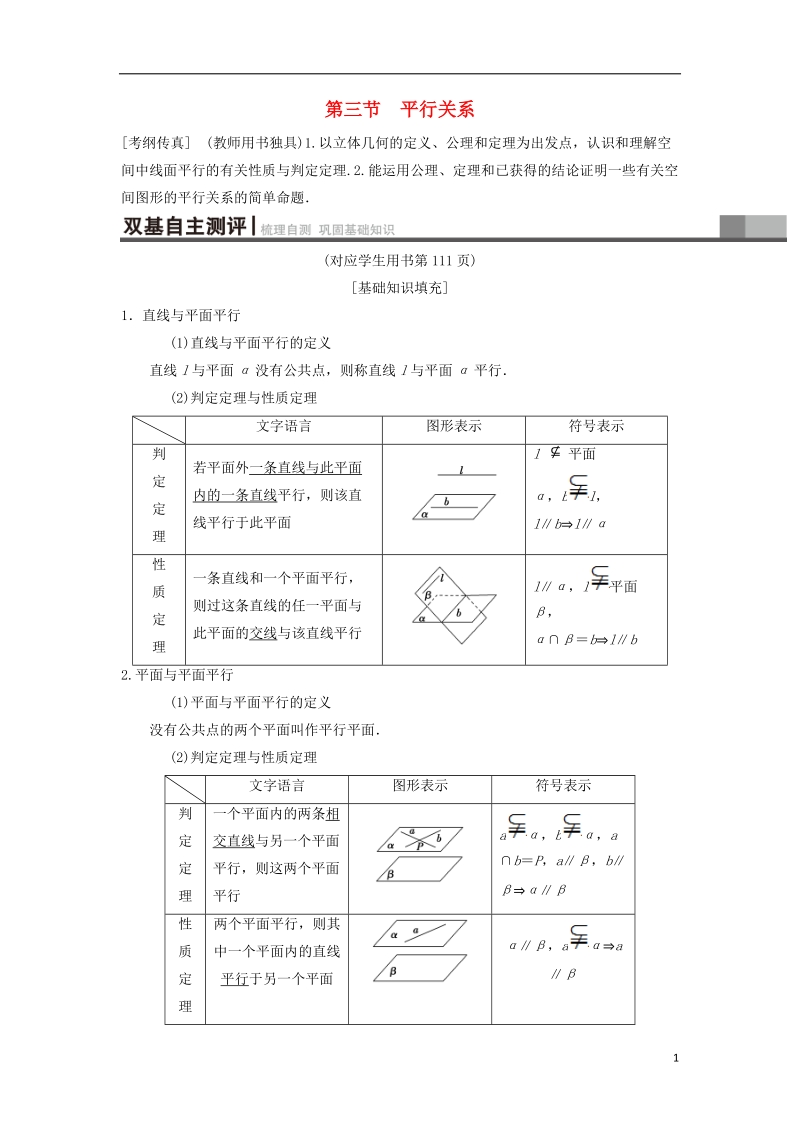 2019年高考数学一轮复习第7章立体几何第3节平行关系学案理北师大版.doc_第1页