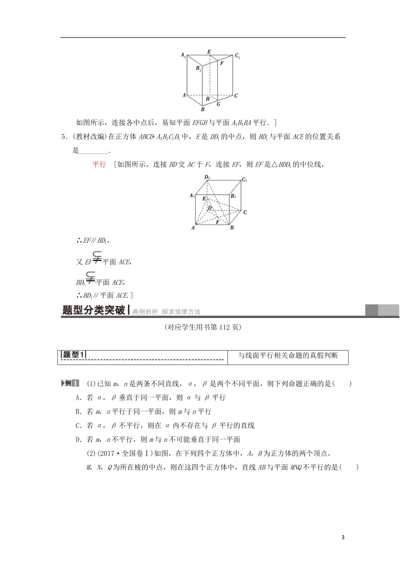 2019年高考数学一轮复习第7章立体几何第3节平行关系学案理北师大版.doc_第3页