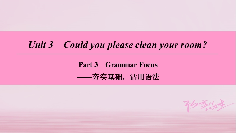 2018学年八年级英语下册 unit 3 could you please clean your room part 3 grammar focus课件 （新版）人教新目标版.ppt_第1页