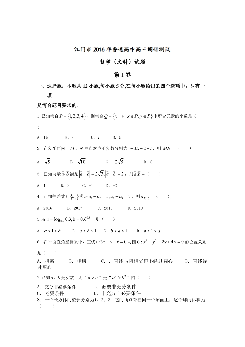 2017年广东省江门市高三上学期调研考试文科数学试题.doc_第1页