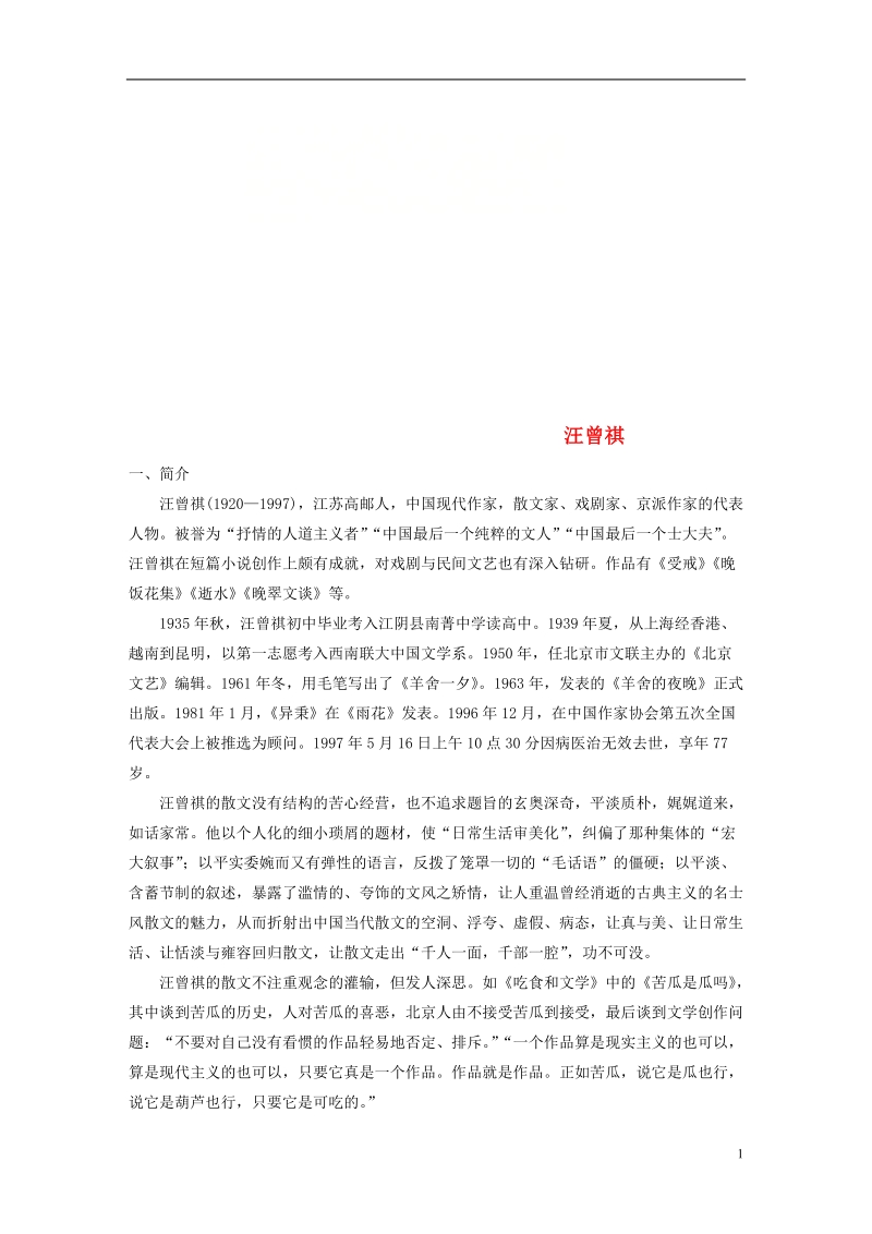 全国版2019届高考语文一轮复习精选提分专练第八练中国当现代作家作品第二章汪曾祺.doc_第1页