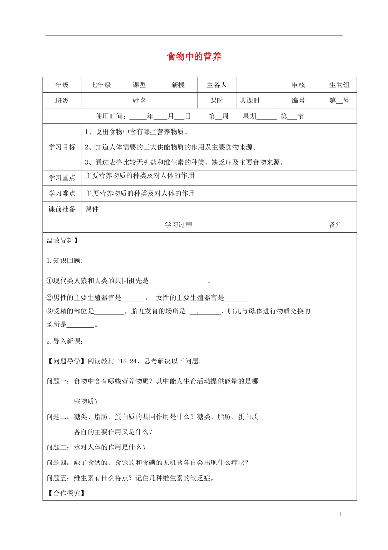 内蒙古鄂尔多斯市七年级生物下册 4.2.1 食物中的营养导学案（无答案）（新版）新人教版.doc_第1页