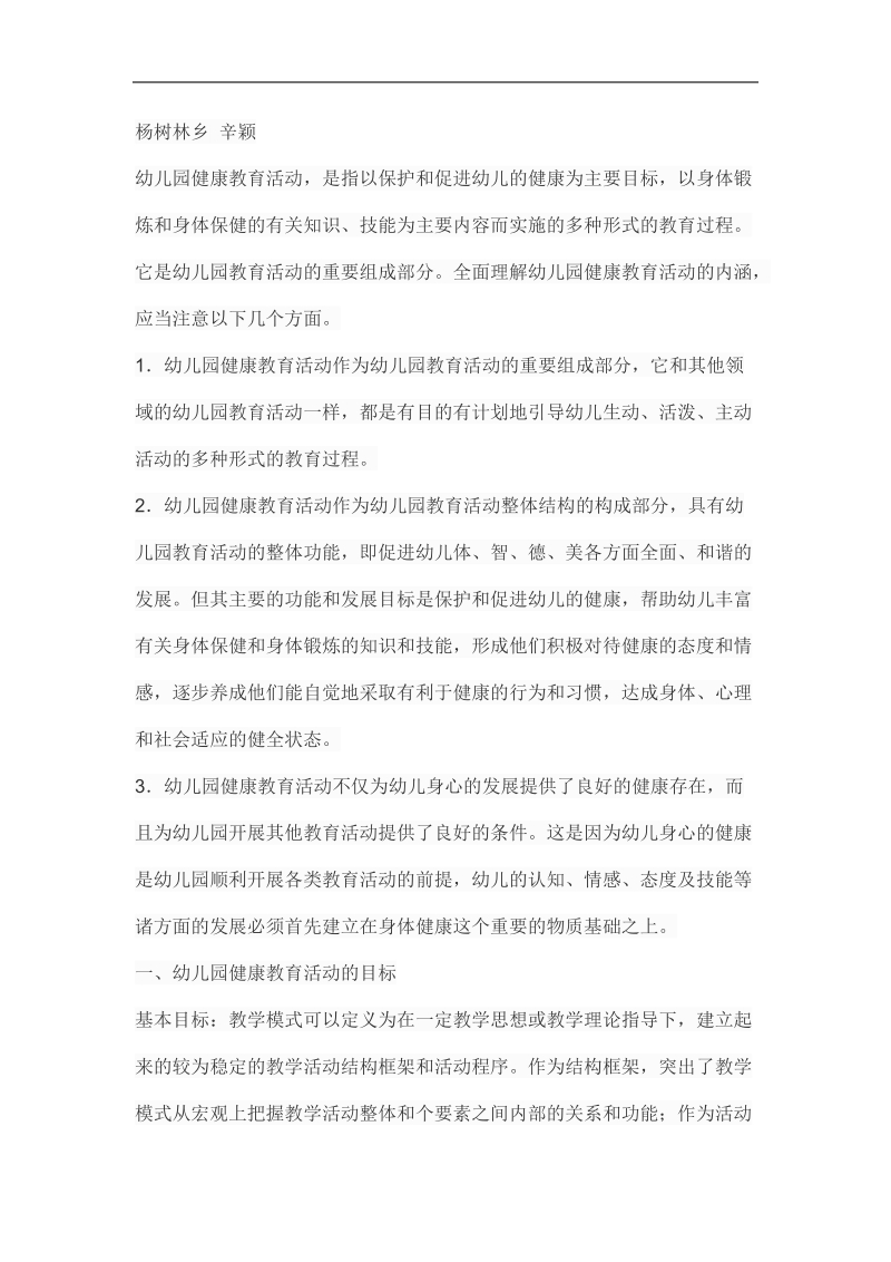 幼儿园健康教育活动培训材料.docx_第1页