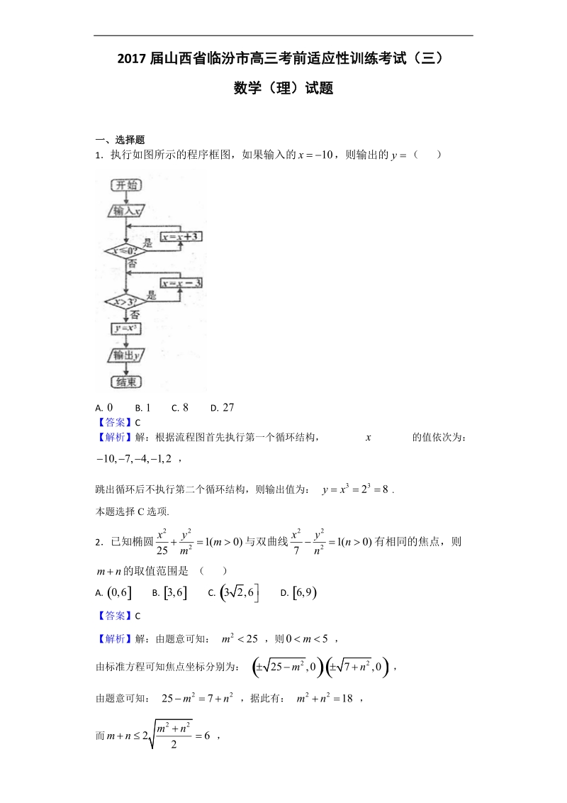 2017年山西省临汾市高三考前适应性训练考试（三）数学（理）试题（解析版）.doc_第1页