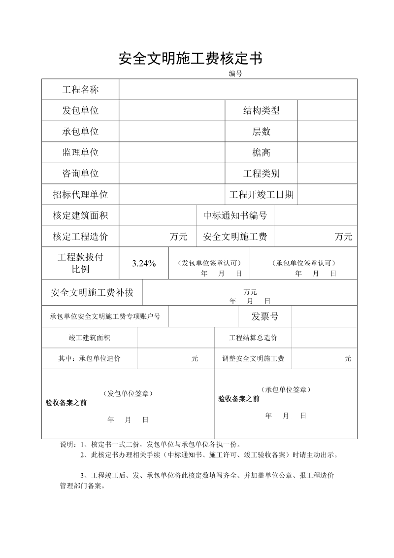 安全文明施工费核定数.doc_第1页