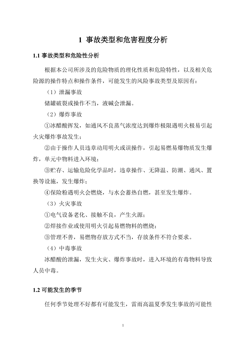 危险化学品专项.doc_第2页