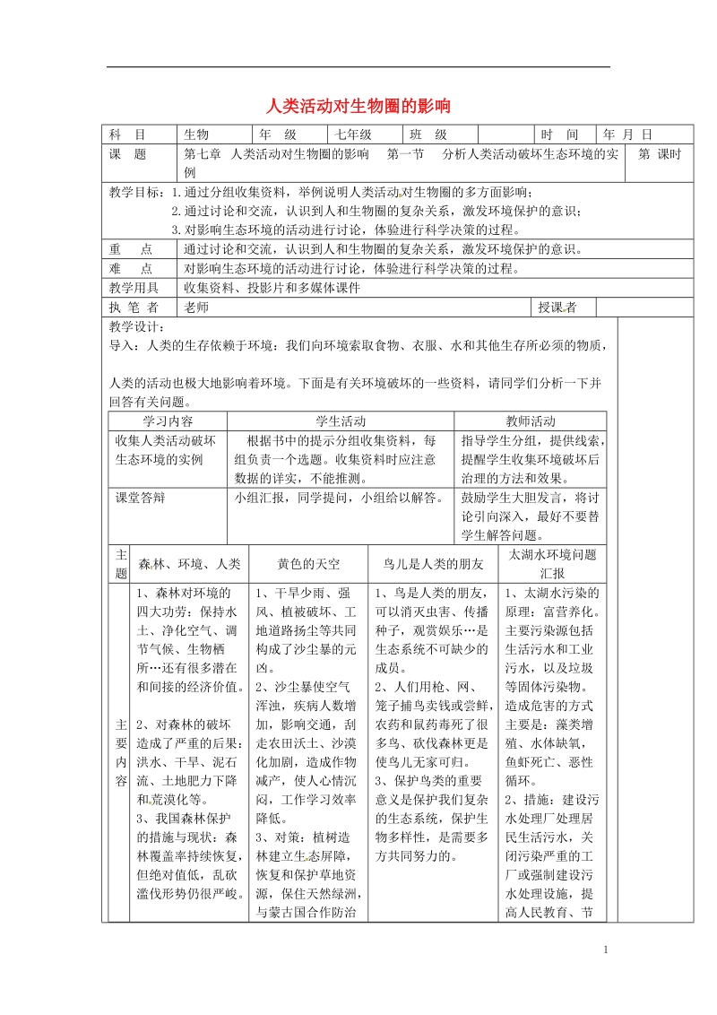 山东省淄博市七年级生物下册 第四单元 第七章 人类活动对生物圈的影响教案 （新版）新人教版.doc_第1页