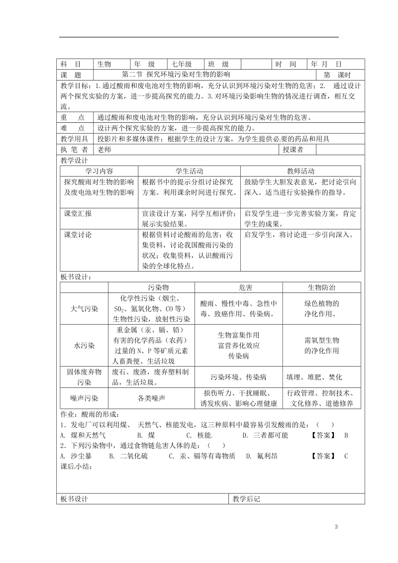 山东省淄博市七年级生物下册 第四单元 第七章 人类活动对生物圈的影响教案 （新版）新人教版.doc_第3页