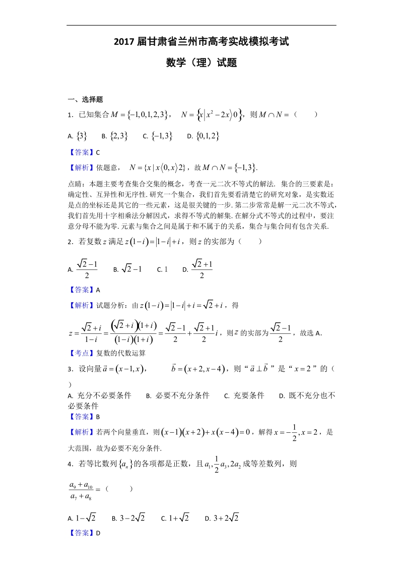 2017年甘肃省兰州市高考实战模拟考试数学（理）试题（解析版）.doc_第1页