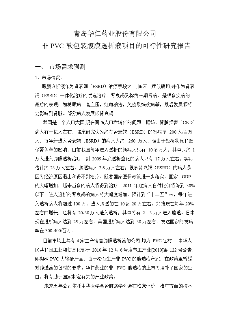 华仁药业：非pvc软包装腹膜透析液项目的可行性研究报告.ppt_第1页