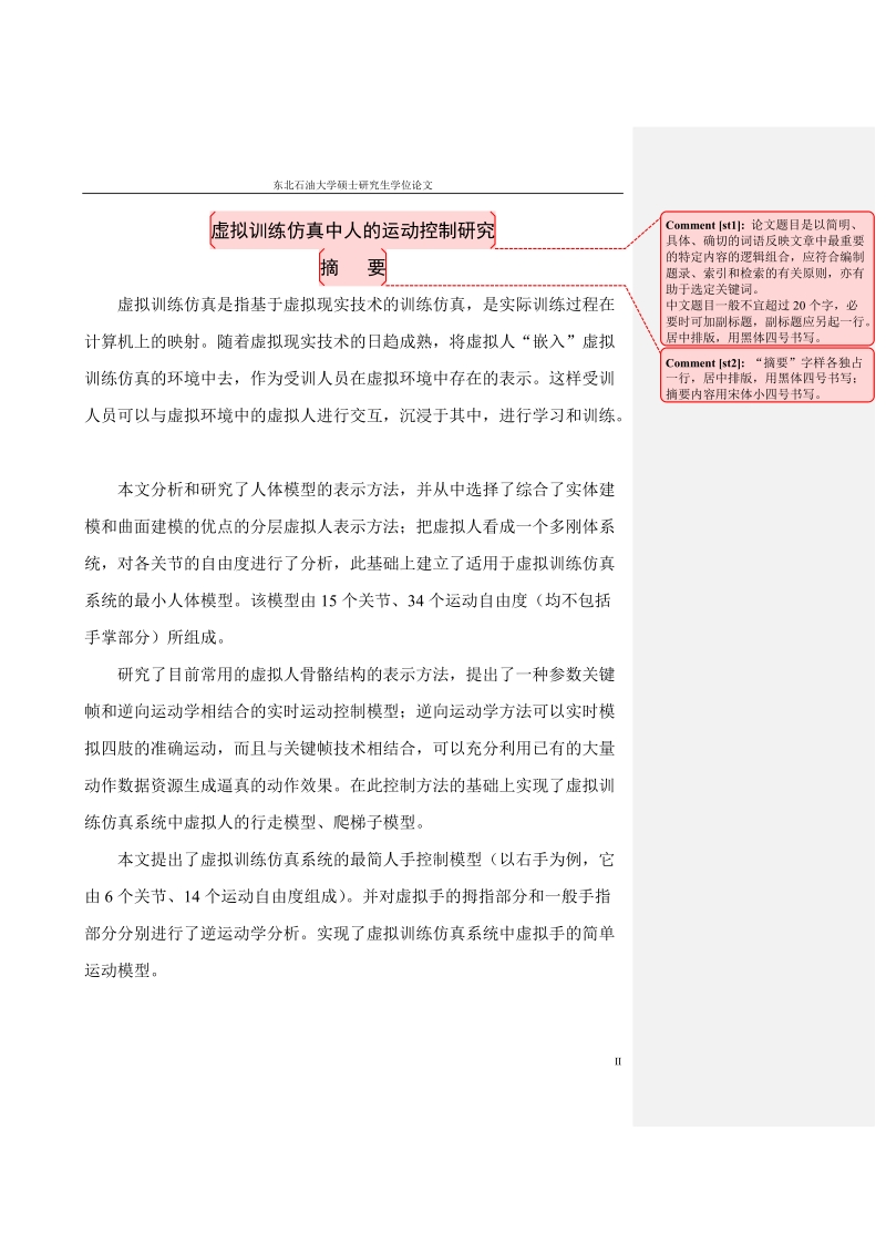 东北石油大学学位论文示例(工学硕士).doc_第1页