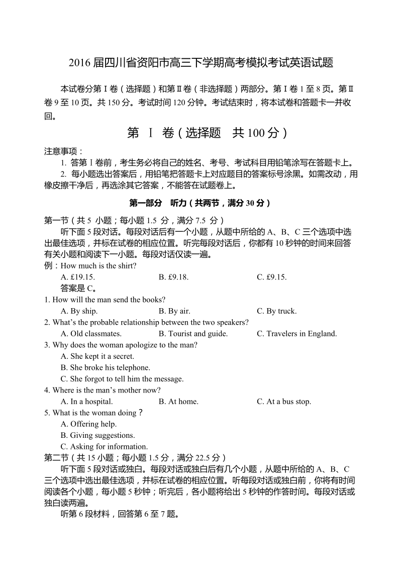 2016年四川省资阳市高三下学期高考模拟考试英语试题.doc_第1页