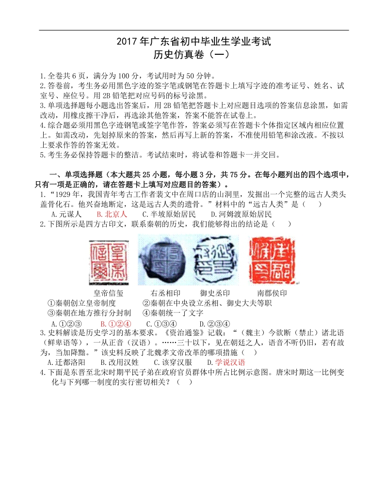 2018年广东省初中毕业生学业考试历史仿真卷(四).doc_第1页