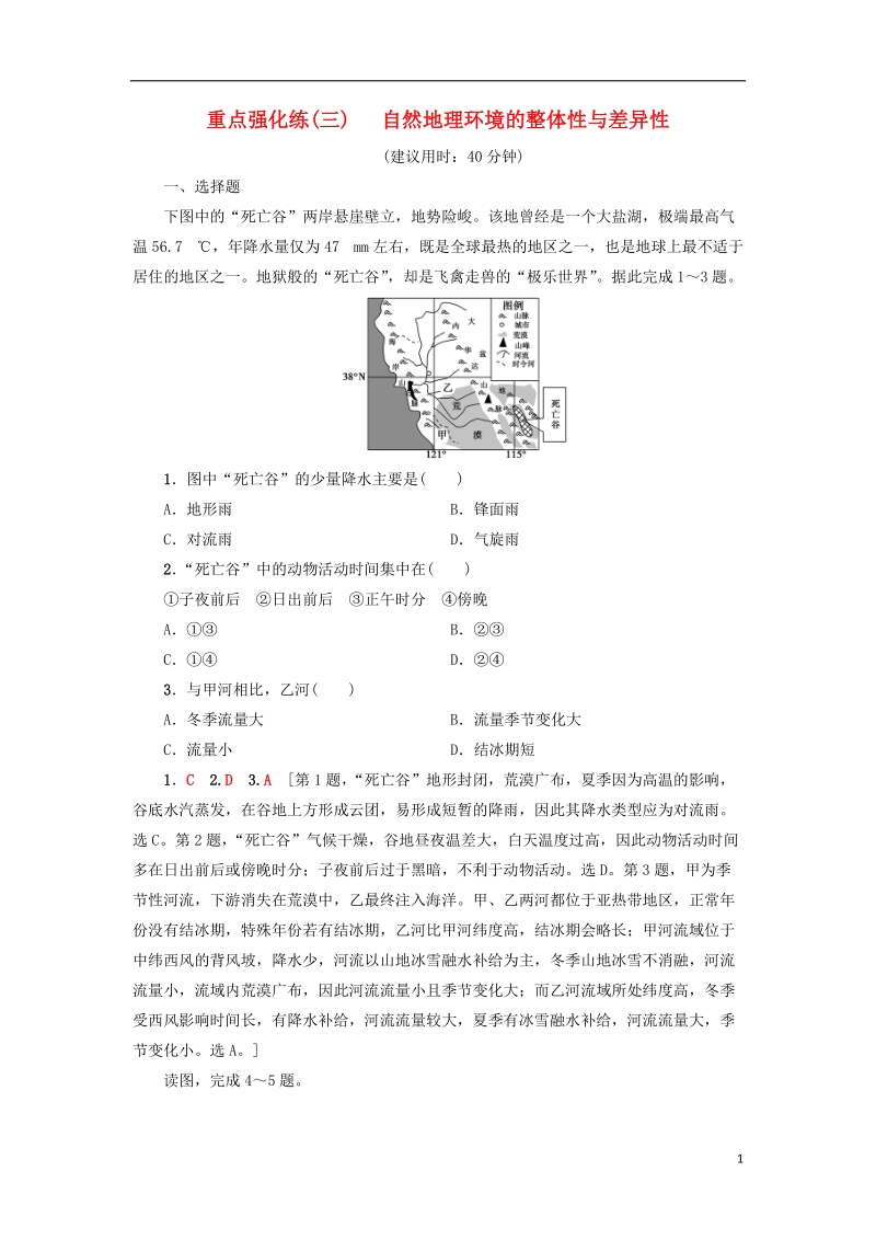 2019版高考地理一轮复习 重点强化练3 自然地理环境的整体性与差异性 新人教版.doc_第1页