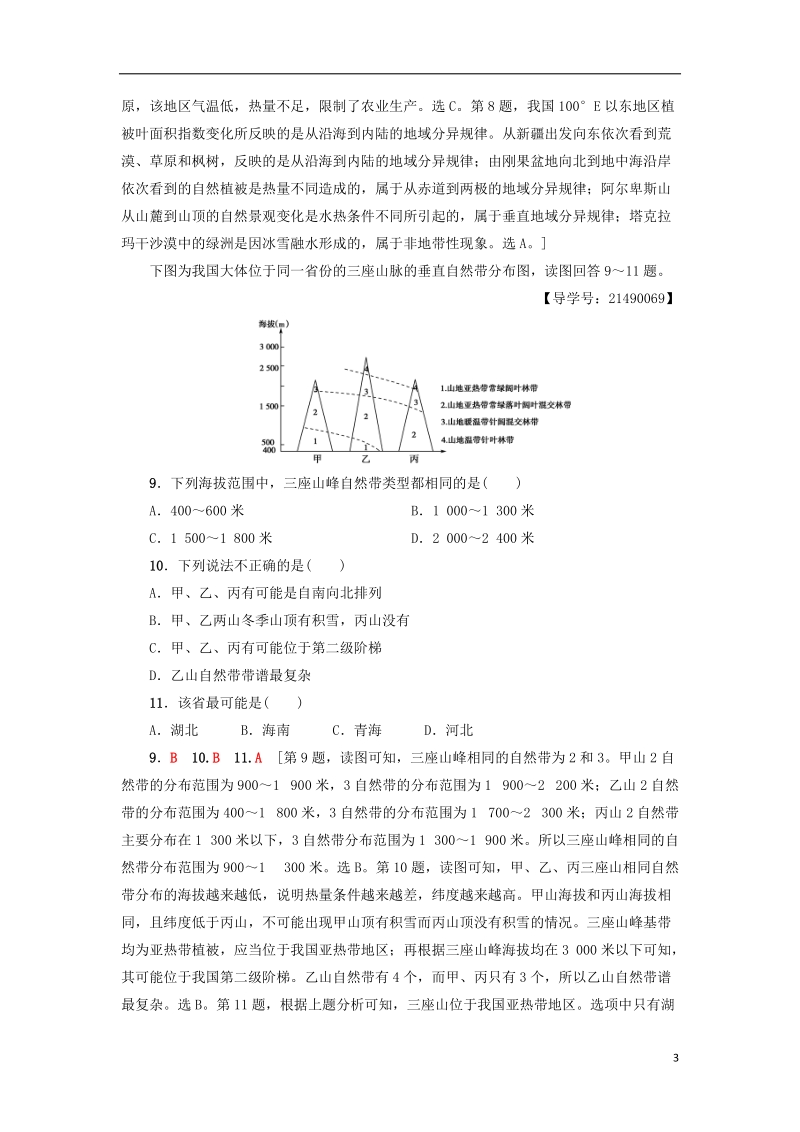 2019版高考地理一轮复习 重点强化练3 自然地理环境的整体性与差异性 新人教版.doc_第3页