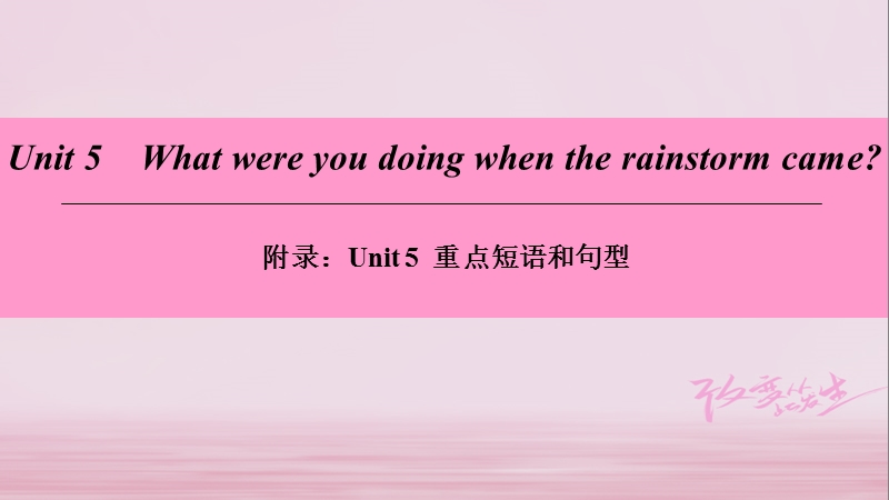 2018学年八年级英语下册 unit 5 what were you doing when the rainstorm came重点短语和句型课件 （新版）人教新目标版.ppt_第1页