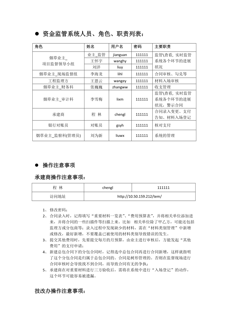 人员角色操作注意事项.doc_第1页