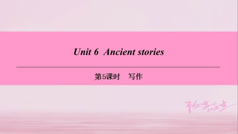 （广州沈阳通用）八年级英语上册 module 3 culture and history unit 6 ancient stories（第5课时）写作课件 牛津深圳版.ppt_第1页