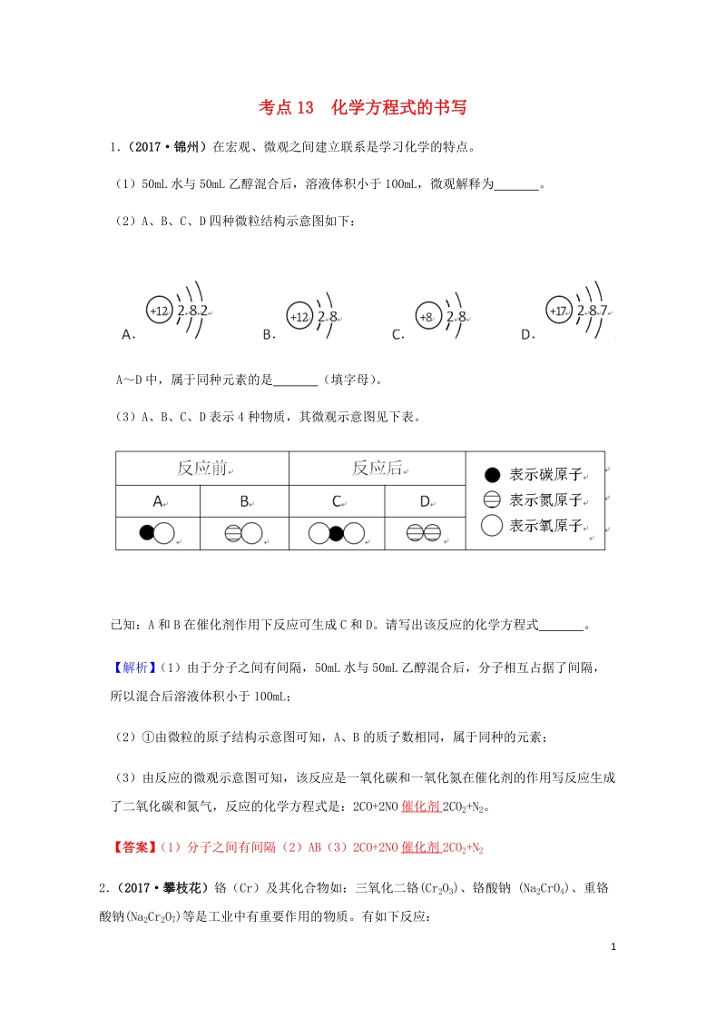 2017年中考化学试题分类汇编 考点13 化学方程式的书写（含解析）.doc_第1页