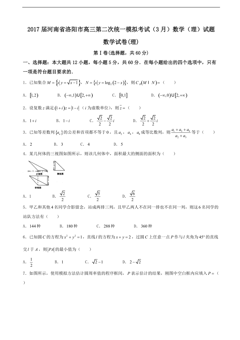 2017年河南省洛阳市高三第二次统一模拟考试（3月）数学（理）试题.doc_第1页