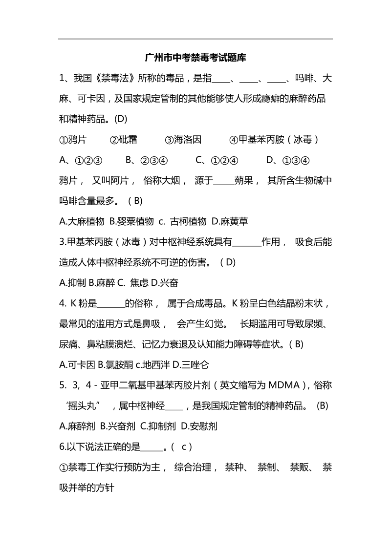 广州市中考禁毒考试题库.docx_第1页