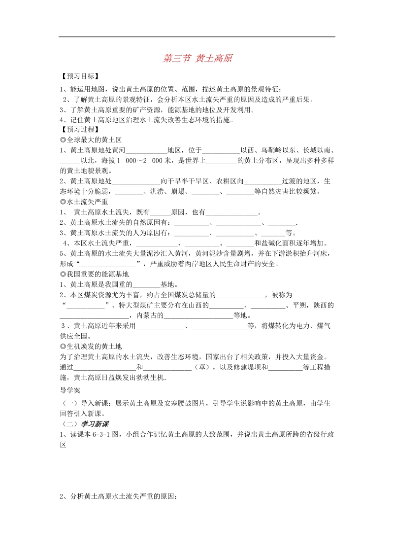 2018年八年级地理下册第六章第三节黄土高原导学案（无答案）（新版）商务星球版.doc_第1页