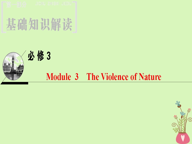 2019届高三英语一轮复习 module 3 the violence of nature课件 外研版必修3.ppt_第1页