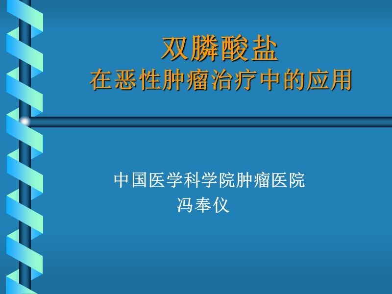 双膦酸盐的临床应用.ppt_第1页