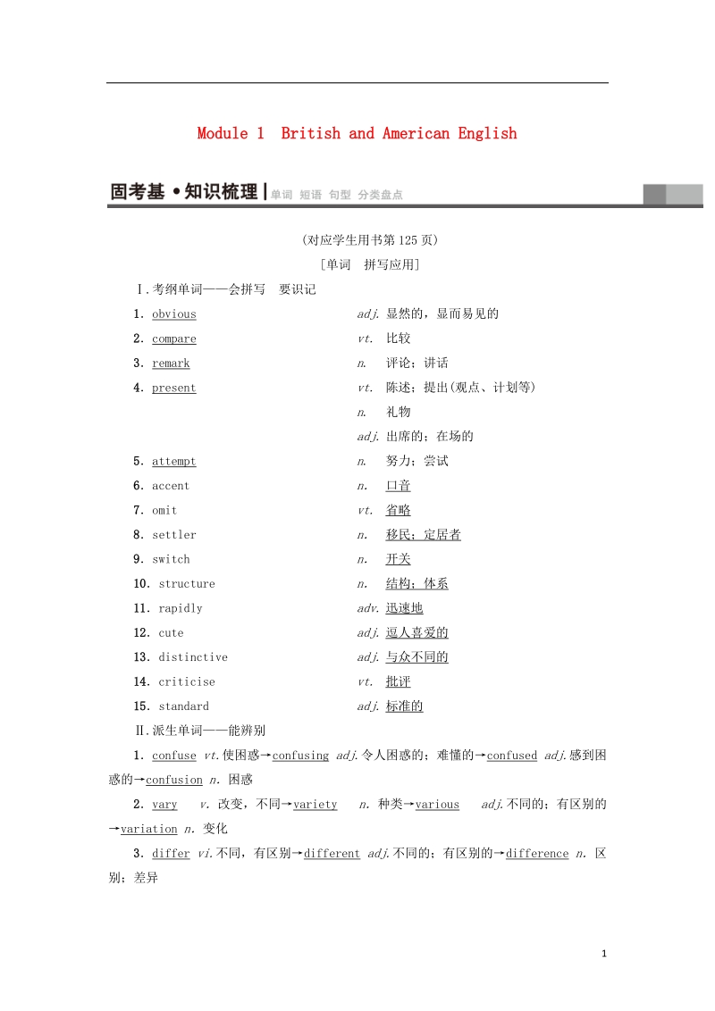 2019版高三英语一轮复习 module 1 british and american english教师用书 外研版必修5.doc_第1页