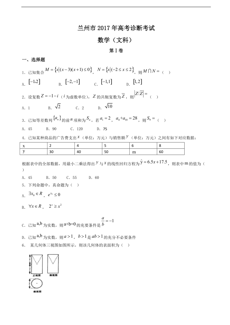 2017年甘肃省兰州市高三第一次诊断性考试数学（文） 试题.doc_第1页